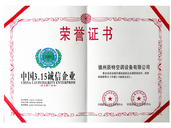 3.15誠(chéng)信企業(yè)榮譽(yù)證書